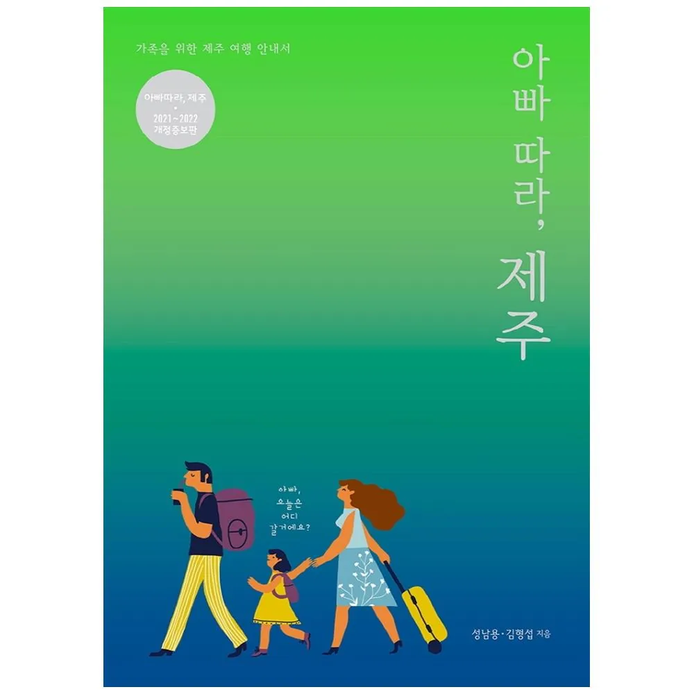 2021~2022 아빠 따라 제주 개정증보판 가격 추이 2021~2022 아빠 따라 제주 개정증보판 - 최저가 14,400원
