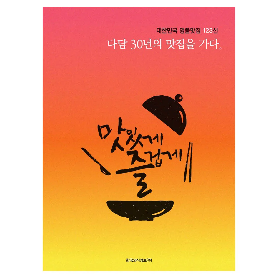 다담 30년의 맛집을 가다: 대한민국 명품맛집 123선 가격 추이 다담 30년의 맛집을 가다: 대한민국 명품맛집 123선 - 최저가 18,000원