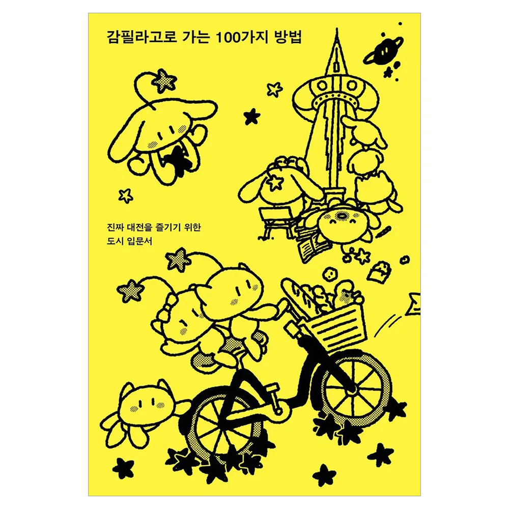 감필라고로 가는 100가지 방법:진짜 대전을 즐기기 위한 도시 입문서 가격 추이 감필라고로 가는 100가지 방법:진짜 대전을 즐기기 위한 도시 입문서 - 최저가 19,800원