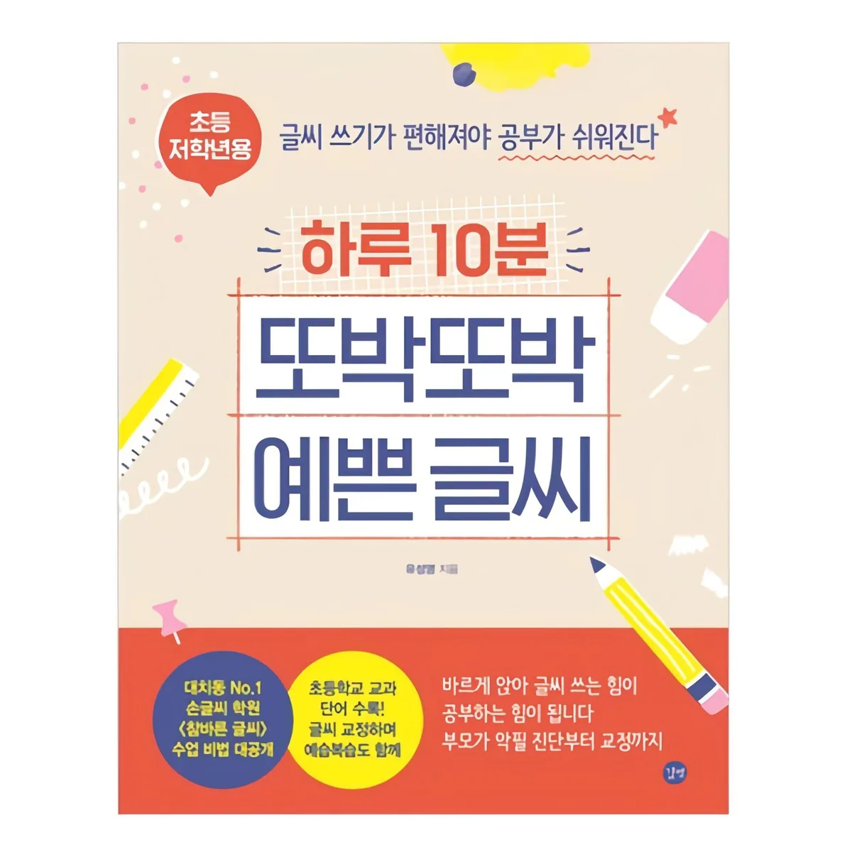 하루 10분 또박또박 예쁜 글씨 초등 저학년용 가격 추이 하루 10분 또박또박 예쁜 글씨 초등 저학년용 - 최저가 11,520원