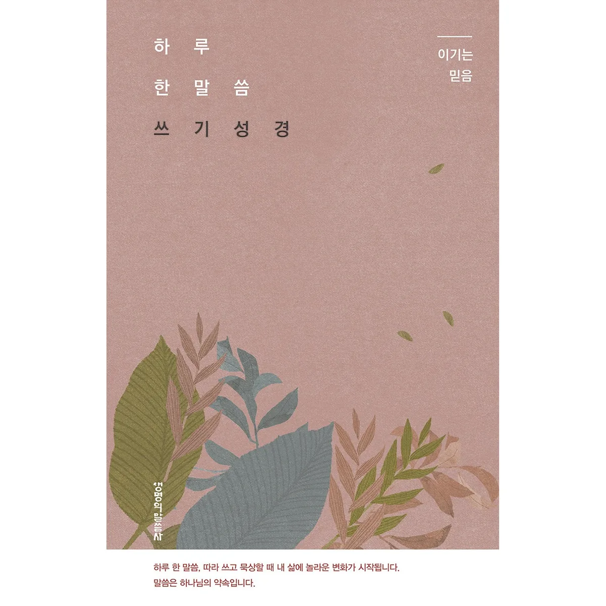 하루 한 말씀 쓰기 성경: 이기는 믿음 가격 추이 하루 한 말씀 쓰기 성경: 이기는 믿음 - 최저가 10,800원