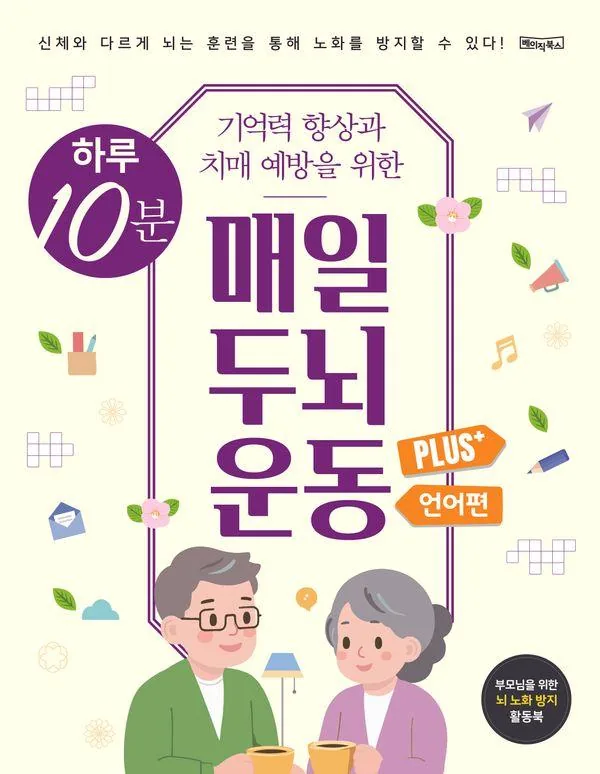 하루 10분 매일 두뇌 운동 Plus+: 언어편 (스프링) 가격 추이 하루 10분 매일 두뇌 운동 Plus+: 언어편 (스프링) - 최저가 9,800원