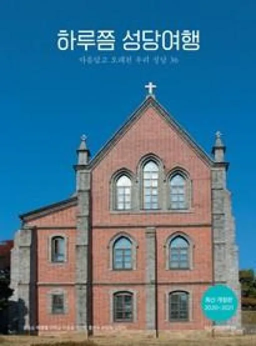 하루쯤 성당 여행 가격 추이 하루쯤 성당 여행 - 최저가 14,850원