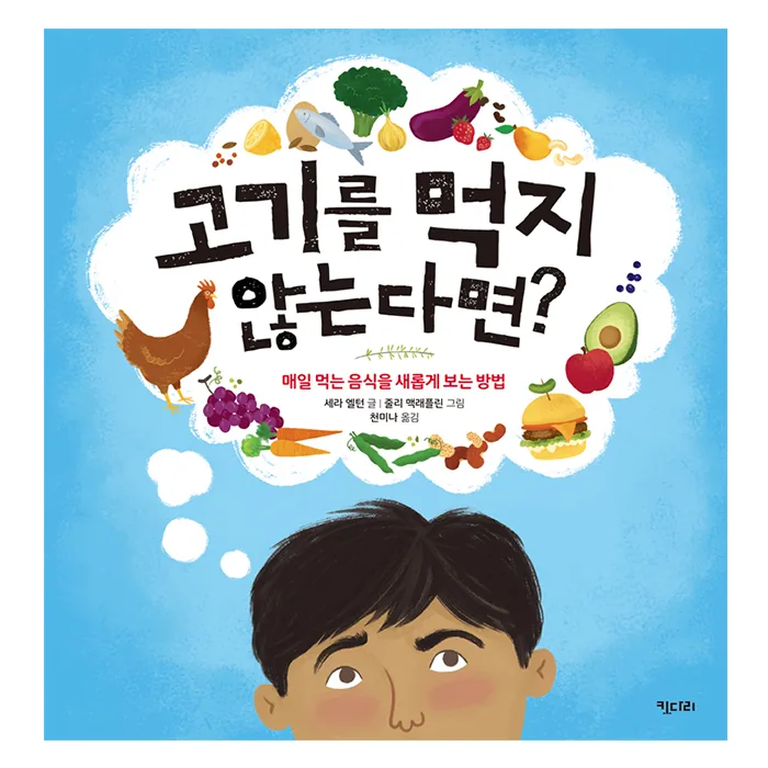 고기를 먹지 않는다면?:매일 먹는 음식을 새롭게 보는 방법 가격 추이 고기를 먹지 않는다면?:매일 먹는 음식을 새롭게 보는 방법 - 최저가 11,700원
