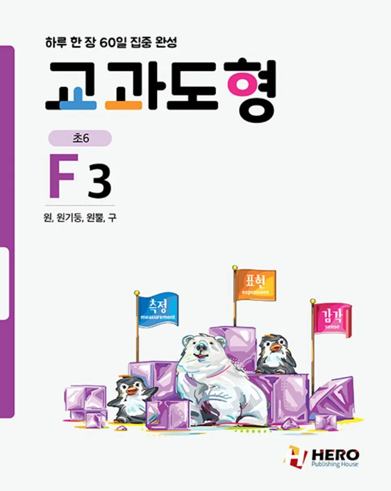 하루 한 장 60일 집중 완성 교과도형 F3 (초6) 원 원기둥 원뿔 구 가격 추이 하루 한 장 60일 집중 완성 교과도형 F3 (초6) 원 원기둥 원뿔 구 - 최저가 5,600원