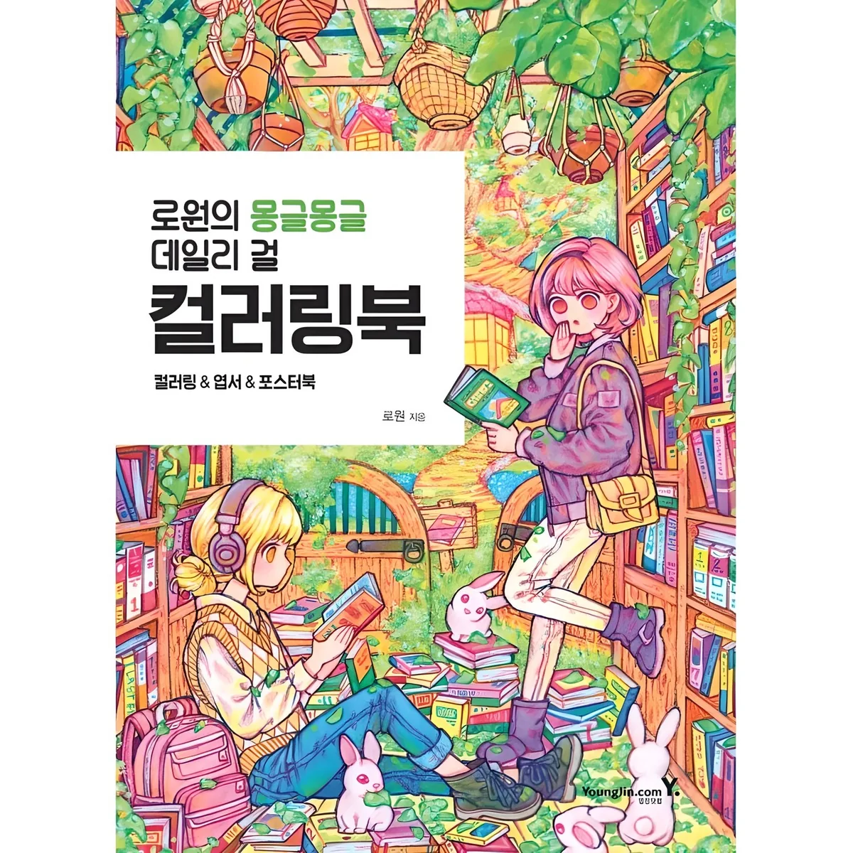 로원의 몽글몽글 데일리 걸 컬러링북 가격 추이 로원의 몽글몽글 데일리 걸 컬러링북 - 최저가 13,500원