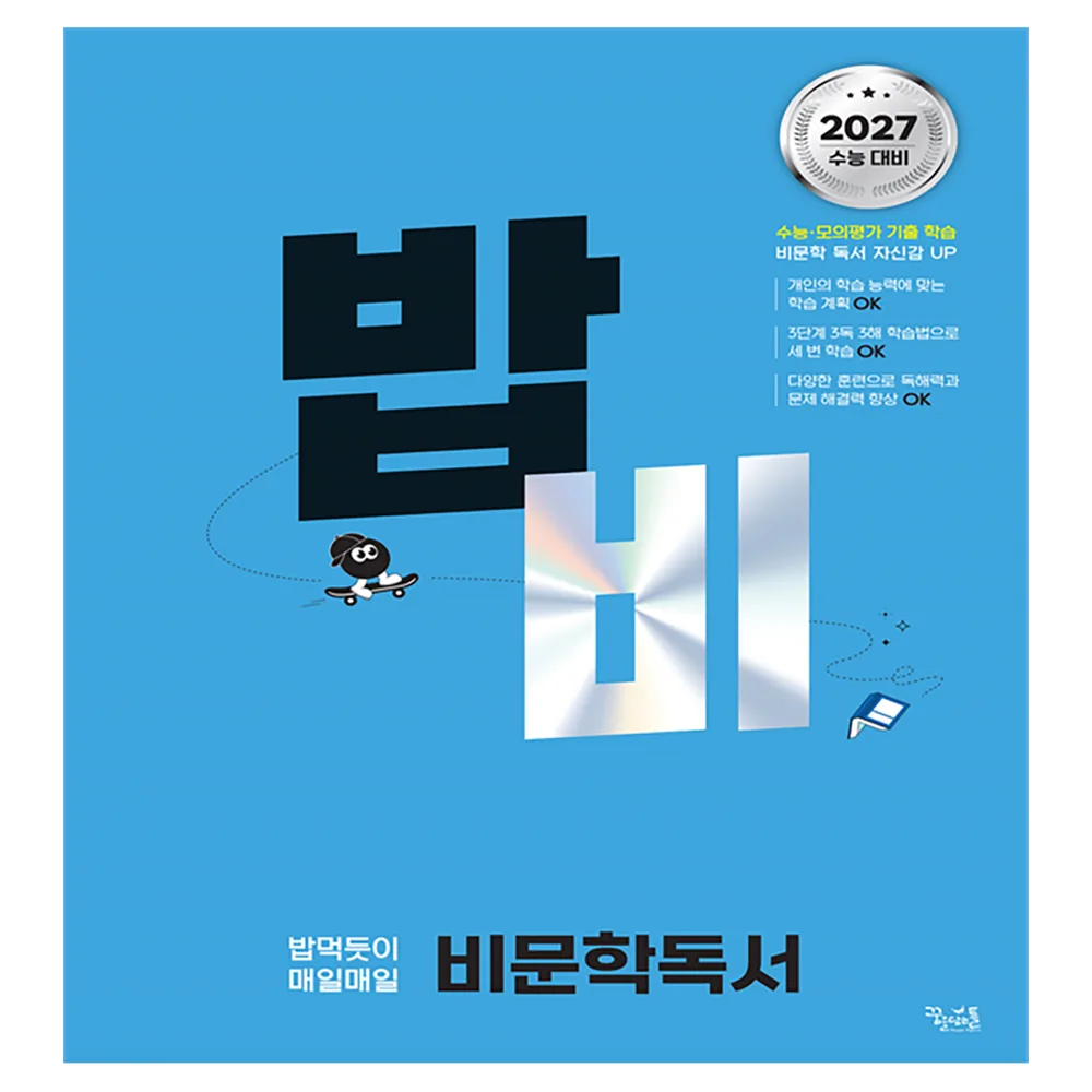 밥 먹듯이 매일매일 비문학 독서(2026)(2027 수능대비) 가격 추이 밥 먹듯이 매일매일 비문학 독서(2026)(2027 수능대비) - 최저가 17,100원
