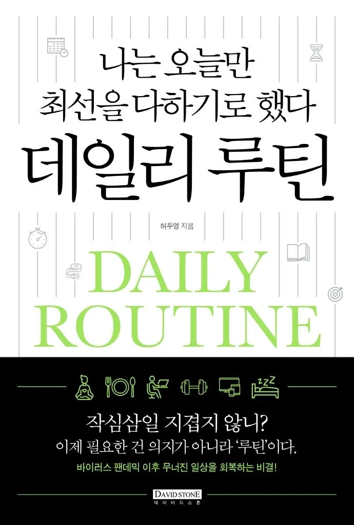 나는 최선을 다하기로 했다 데일리 루틴 가격 추이 나는 최선을 다하기로 했다 데일리 루틴 - 최저가 16,200원
