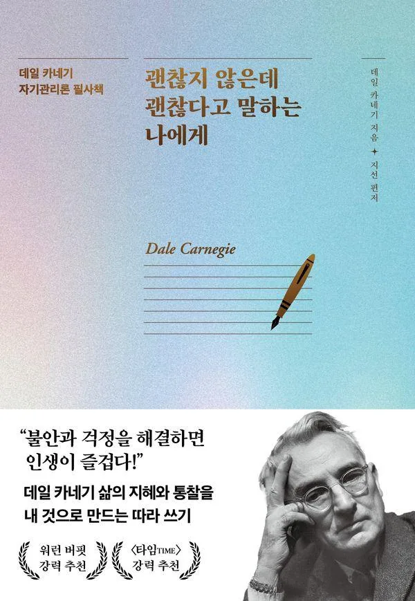 괜찮지 않은데 괜찮다고 말하는 나에게:데일 카네기 자기관리론 필사책 가격 추이 괜찮지 않은데 괜찮다고 말하는 나에게:데일 카네기 자기관리론 필사책 - 최저가 15,120원