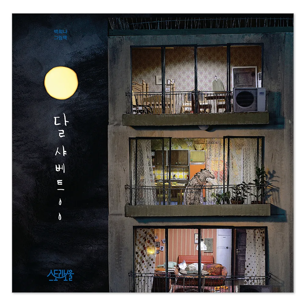 달샤베트:백희나 그림책 가격 추이 달샤베트:백희나 그림책 - 최저가 13,500원