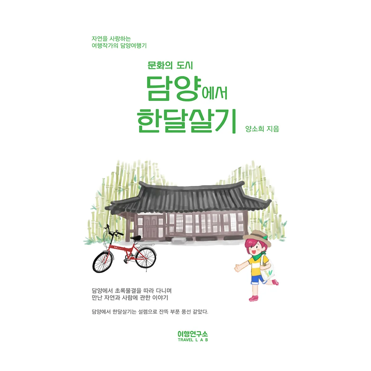 문화의 도시담양에서 한달살기 자연을 사랑하는 여행작가의 담양여행기 가격 추이 문화의 도시담양에서 한달살기 자연을 사랑하는 여행작가의 담양여행기 - 최저가 13,500원