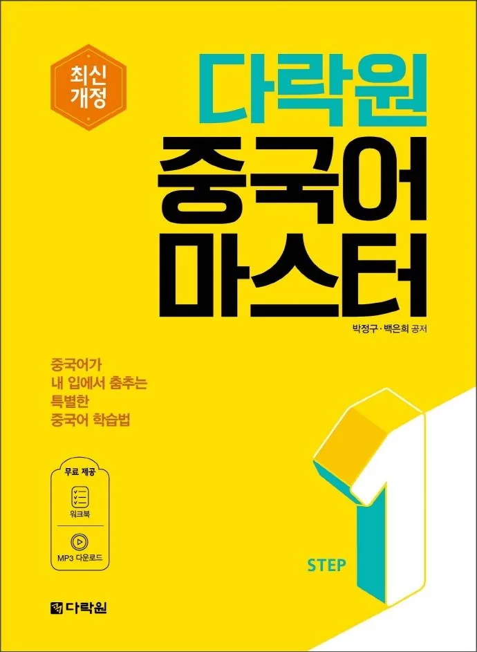 다락원 중국어 마스터 Step 1 가격 추이 다락원 중국어 마스터 Step 1 - 최저가 13,500원