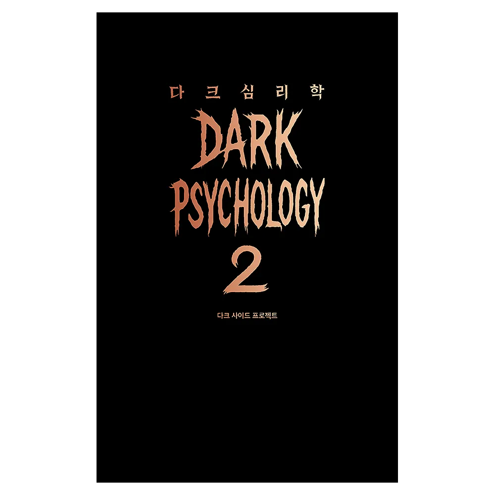 다크 심리학 2 가격 추이 다크 심리학 2 - 최저가 21,780원