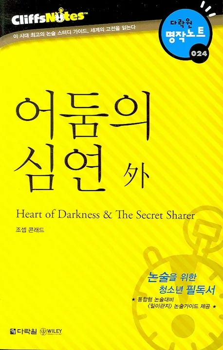 어둠의 심연 외 다락원 클리프노트 가격 추이 어둠의 심연 외 다락원 클리프노트 - 최저가 7,650원