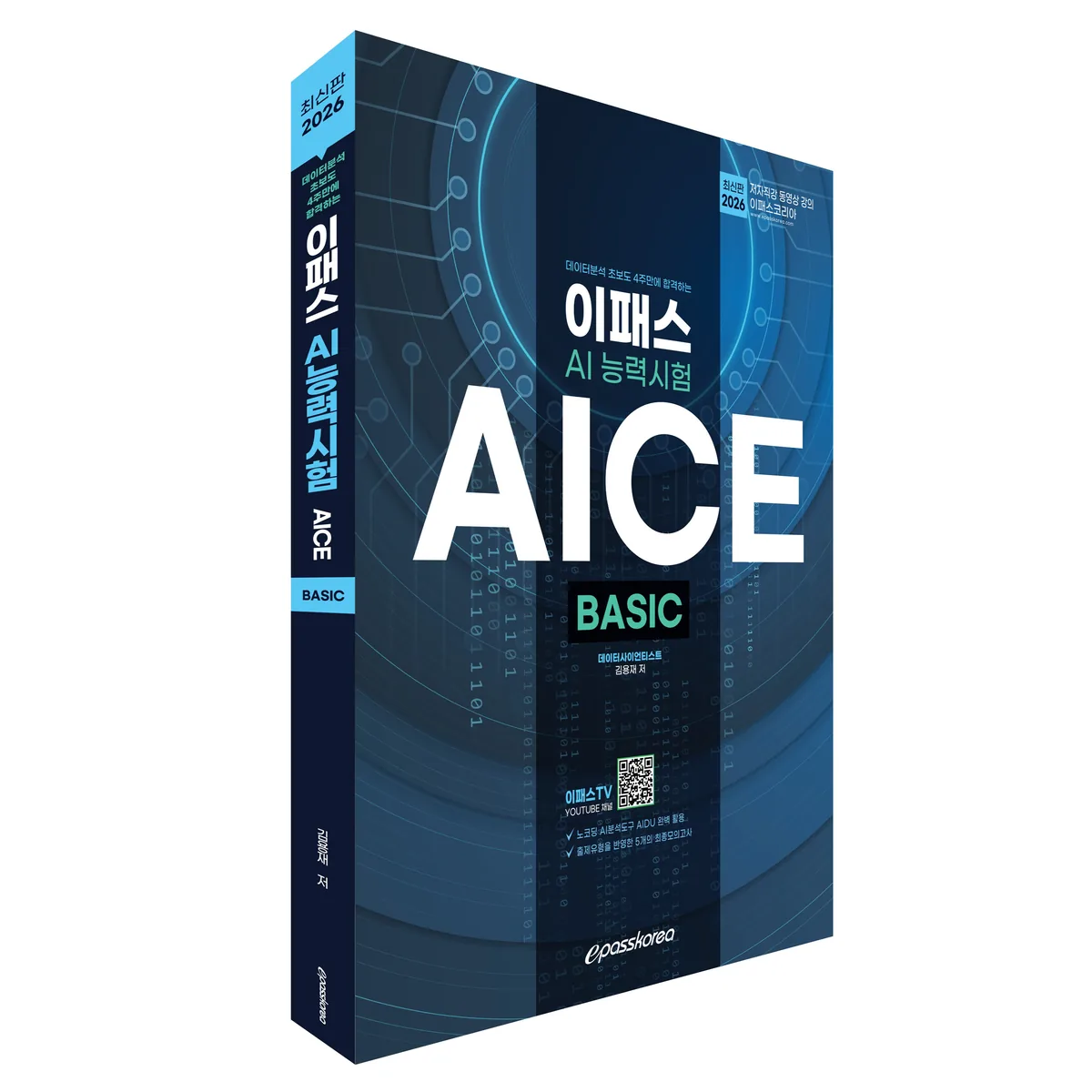 2026 데이터분석 초보도 4주만에 합격하는 이패스 AICE Basic:AI 능력시험 가격 추이 2026 데이터분석 초보도 4주만에 합격하는 이패스 AICE Basic:AI 능력시험 - 최저가 22,500원