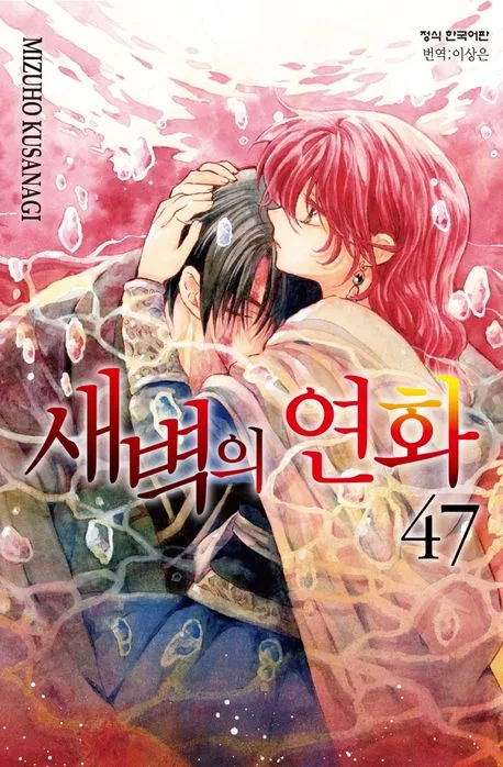 새벽의 연화 47권 만화책 한정판 가격 추이 새벽의 연화 47권 만화책 한정판 - 최저가 19,800원
