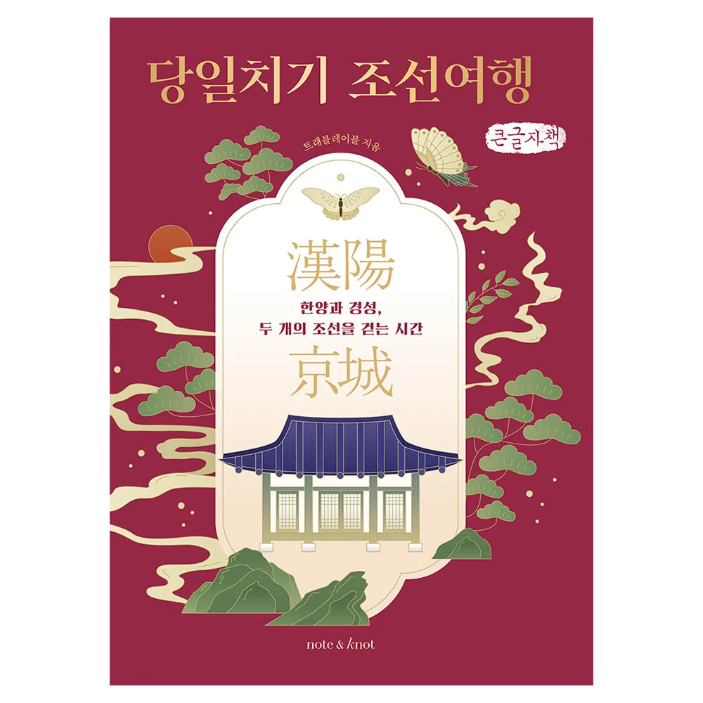 당일치기 조선여행 (큰글자책):한양과 경성, 두 개의 조선을 걷는 시간 가격 추이 당일치기 조선여행 (큰글자책):한양과 경성, 두 개의 조선을 걷는 시간 - 최저가 55,000원