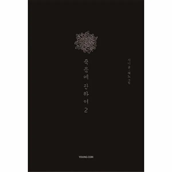 죽음에 관하여 2(스페셜 에디션) 가격 추이 죽음에 관하여 2(스페셜 에디션) - 최저가 14,400원