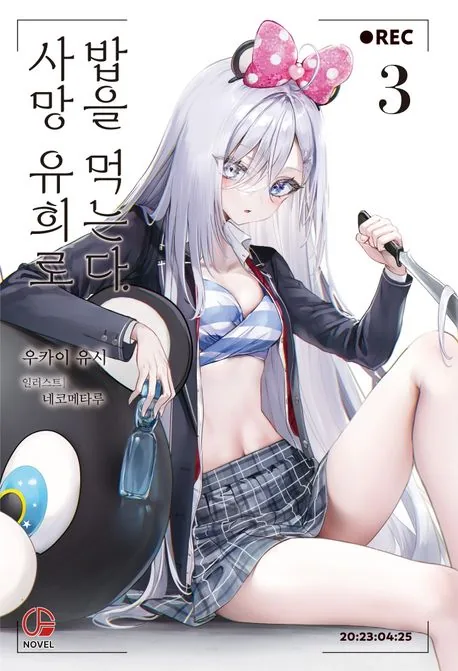 사망 유희로 밥을 먹는다 3권 가격 추이 사망 유희로 밥을 먹는다 3권 - 최저가 7,650원