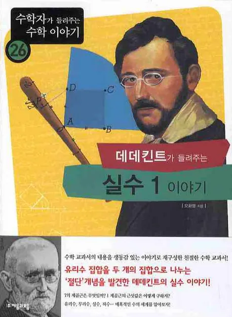 데데킨트가 들려주는 실수 1 이야기 -수학자가 들려주는 수학 이야기26 가격 추이 데데킨트가 들려주는 실수 1 이야기 -수학자가 들려주는 수학 이야기26 - 최저가 12,330원