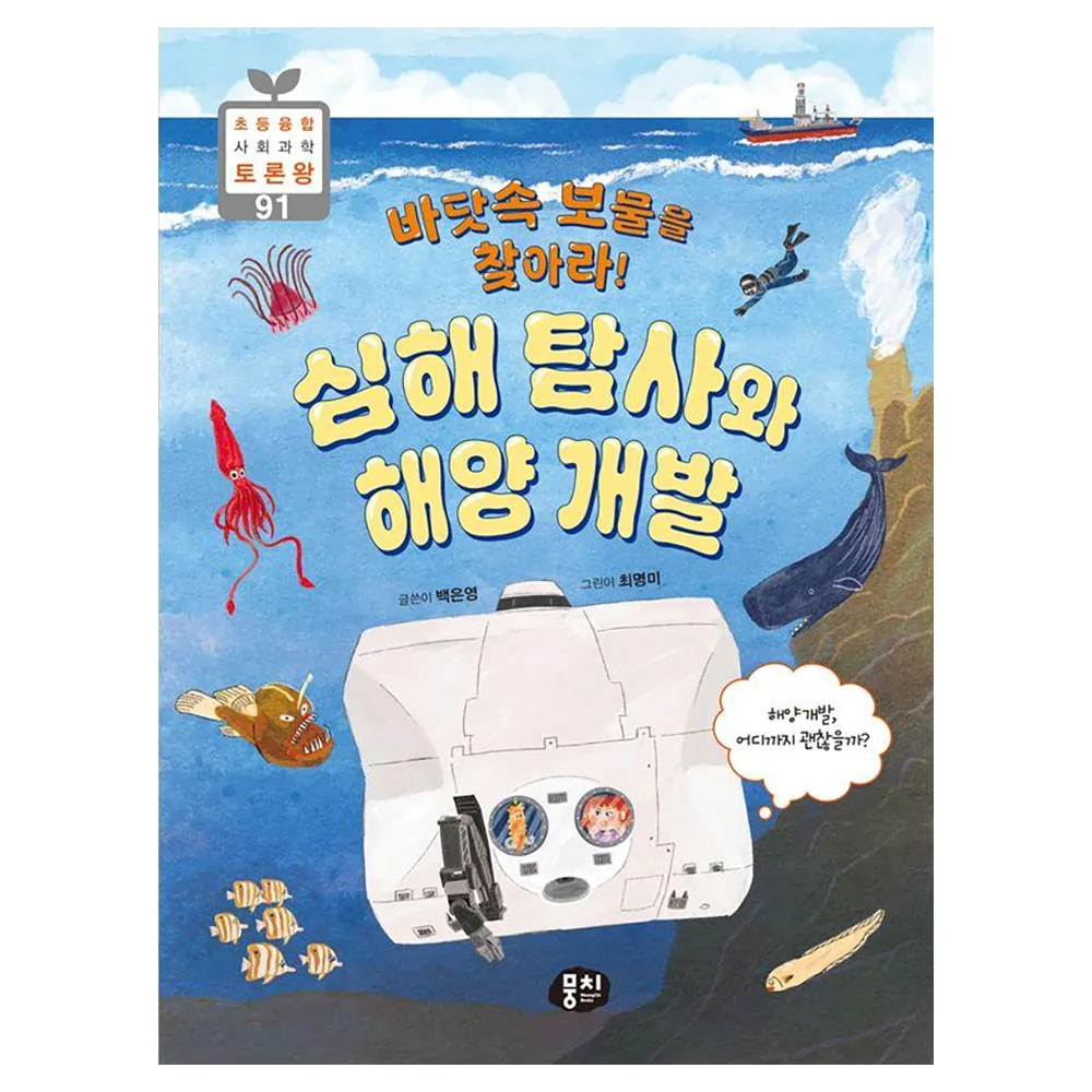 심해 탐사와 해양 개발 초등융합 사회 과학 토론왕 가격 추이 심해 탐사와 해양 개발 초등융합 사회 과학 토론왕 - 최저가 12,600원