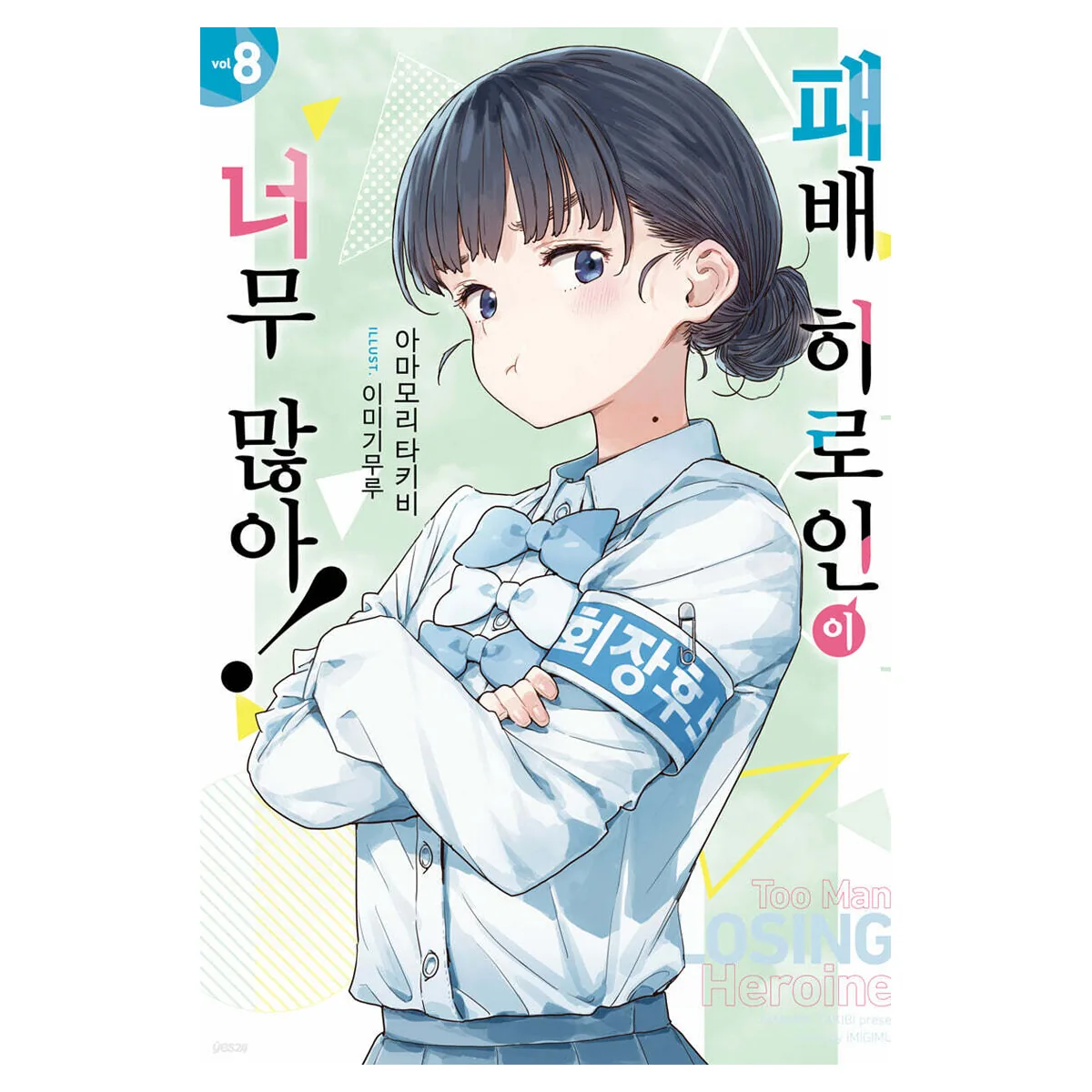패배 히로인이 너무 많아! 8 가격 추이 패배 히로인이 너무 많아! 8 - 최저가 7,200원
