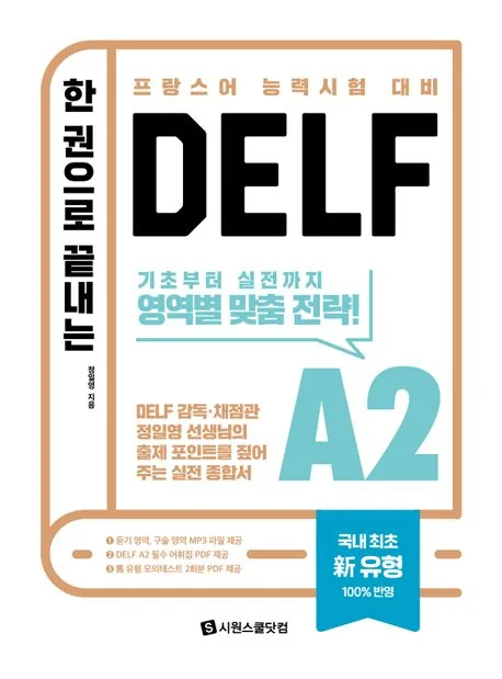 한 권으로 끝내는 DELF A2 가격 추이 한 권으로 끝내는 DELF A2 - 최저가 24,300원