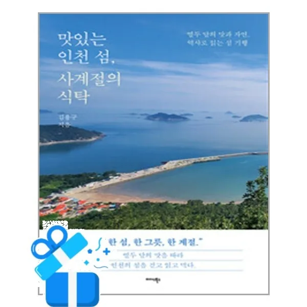 맛있는 인천 섬, 사계절의 식탁 가격 추이 맛있는 인천 섬, 사계절의 식탁 - 최저가 18,450원