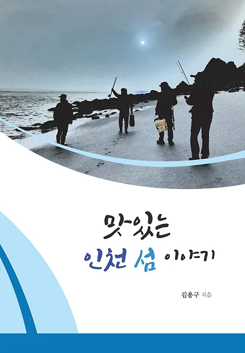 맛있는 인천 섬 이야기 가격 추이 맛있는 인천 섬 이야기 - 최저가 16,200원
