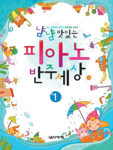 냠냠 맛있는 피아노 반주세상 1 가격 추이 냠냠 맛있는 피아노 반주세상 1 - 최저가 6,300원