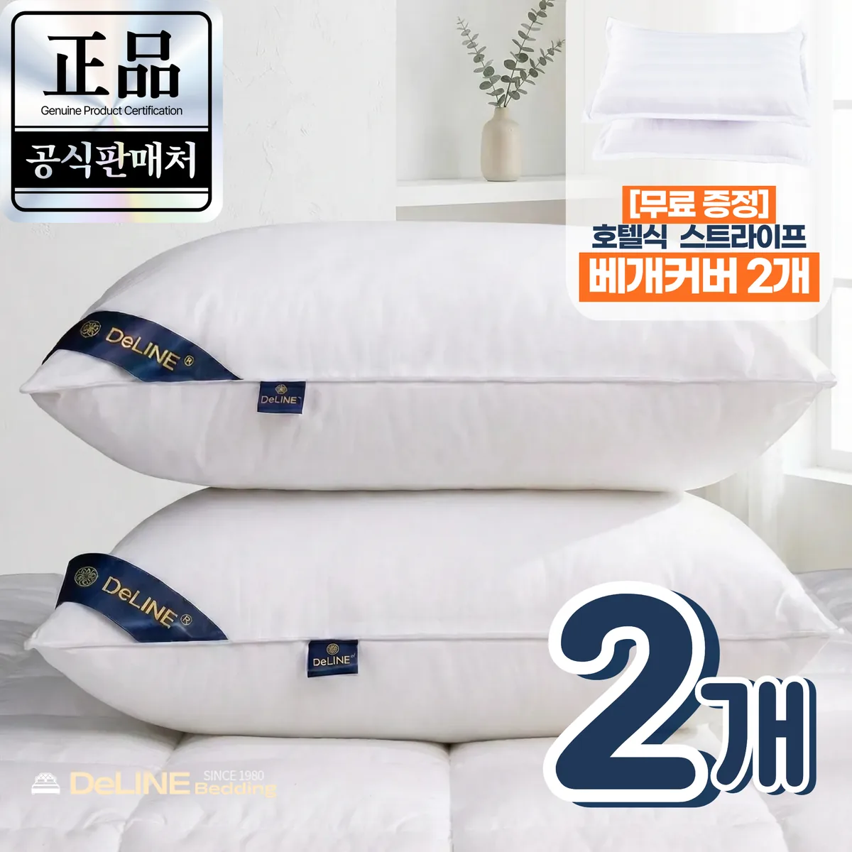 DeLINE 호텔 고중량 마이크로필에버 향균 베개 오리지널 2개 가격 추이 DeLINE 호텔 고중량 마이크로필에버 향균 베개 오리지널 2개 - 최저가 23,330원