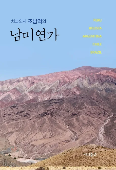 치과의사 조남억의남미연가: 페루 볼리비아 아르헨티나 칠레 브라질 가격 추이 치과의사 조남억의남미연가: 페루 볼리비아 아르헨티나 칠레 브라질 - 최저가 15,300원