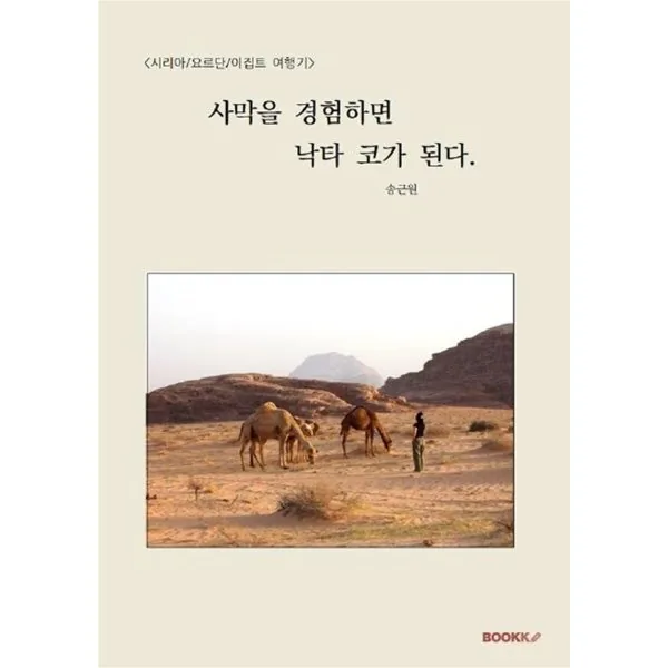 사막을 경험하면 낙타코가 된다. : 시리아 요르단 이집트 여행기 가격 추이 사막을 경험하면 낙타코가 된다. : 시리아 요르단 이집트 여행기 - 최저가 23,400원