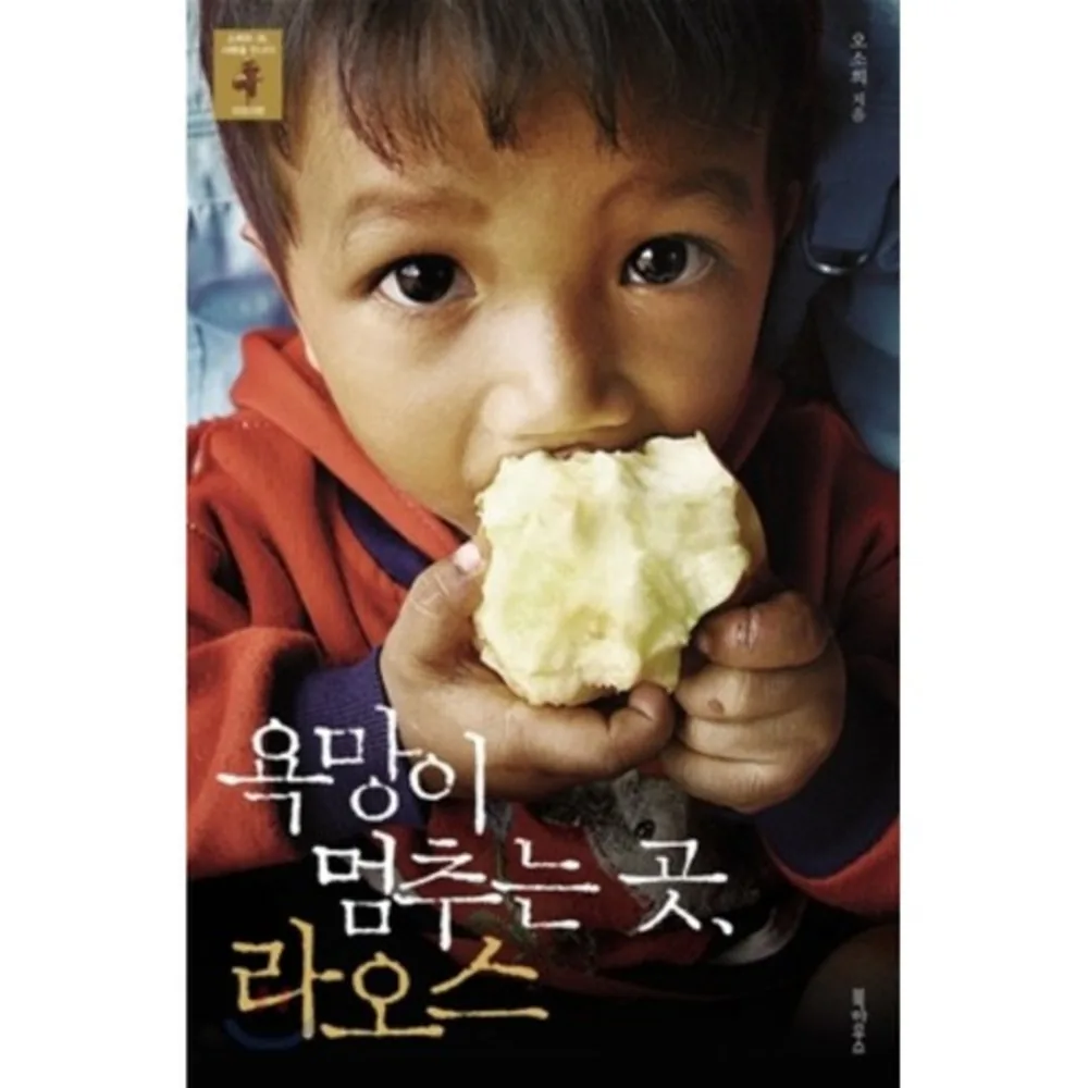 욕망이 멈추는 곳 라오스 가격 추이 욕망이 멈추는 곳 라오스 - 최저가 12,420원