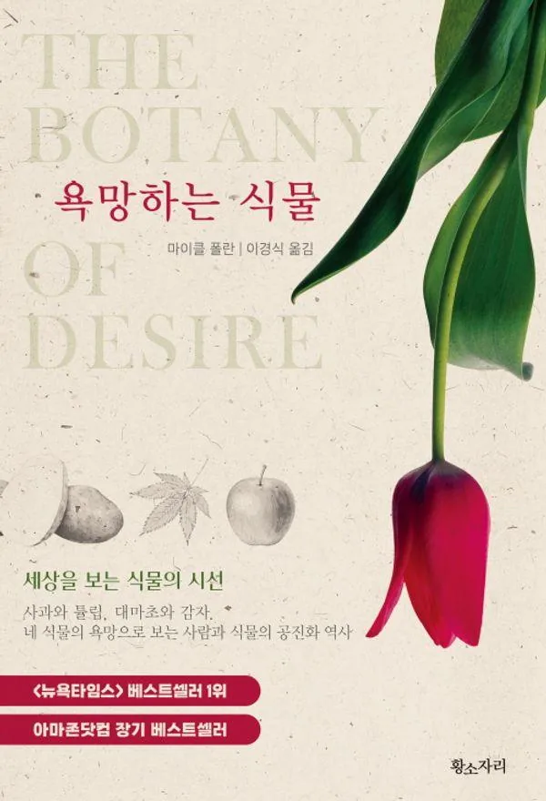 욕망하는 식물:세상을 보는 식물의 시선 가격 추이 욕망하는 식물:세상을 보는 식물의 시선 - 최저가 20,700원