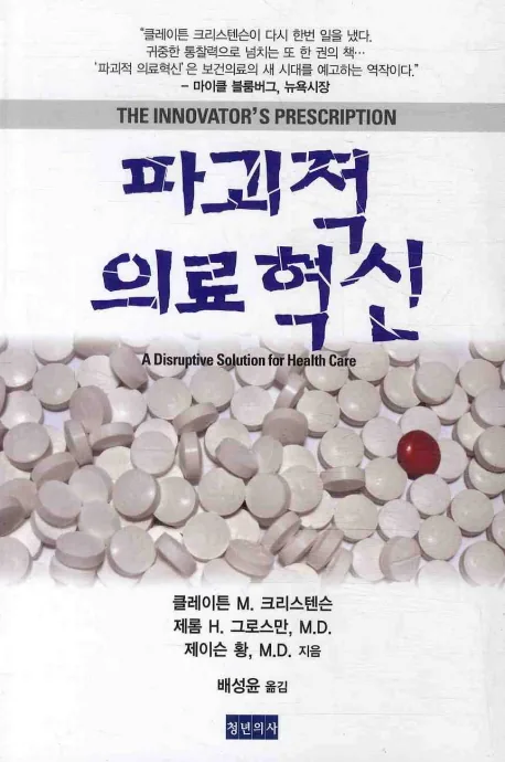파괴적 의료혁신 가격 추이 파괴적 의료혁신 - 최저가 30,600원