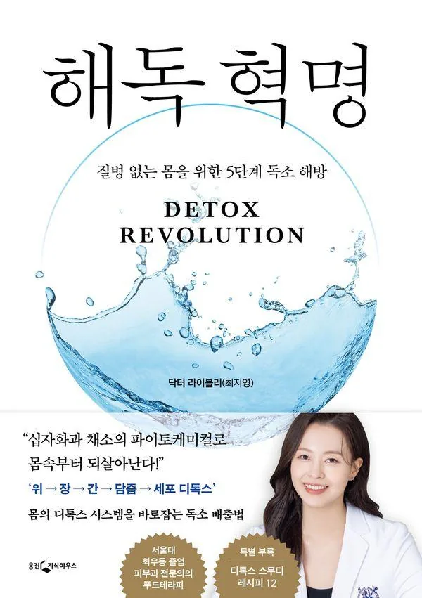 해독 혁명:질병 없는 몸을 위한 5단계 독소 해방 가격 추이 해독 혁명:질병 없는 몸을 위한 5단계 독소 해방 - 최저가 16,650원