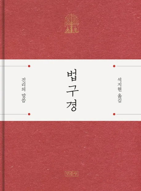 법구경:진리의 말씀 가격 추이 법구경:진리의 말씀 - 최저가 12,150원