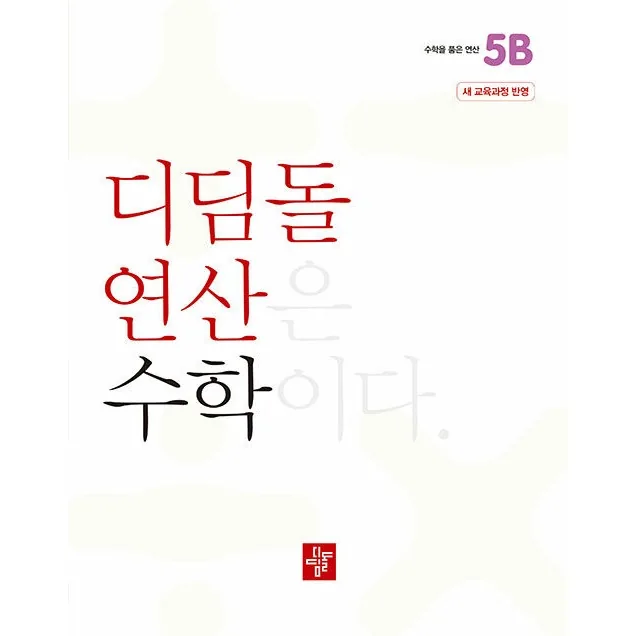 2022 개정 교육과정 디딤돌 연산 가격 추이 2022 개정 교육과정 디딤돌 연산 - 최저가 9,000원