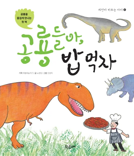 공룡들아, 밥 먹자 가격 추이 공룡들아, 밥 먹자 - 최저가 9,900원