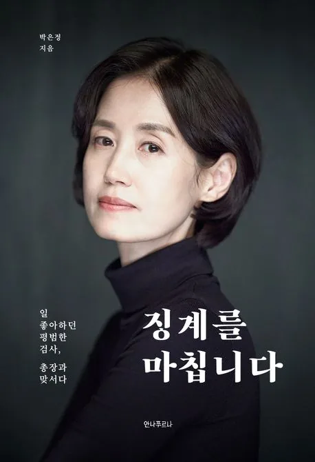 징계를 마칩니다 가격 추이 징계를 마칩니다 - 최저가 20,700원