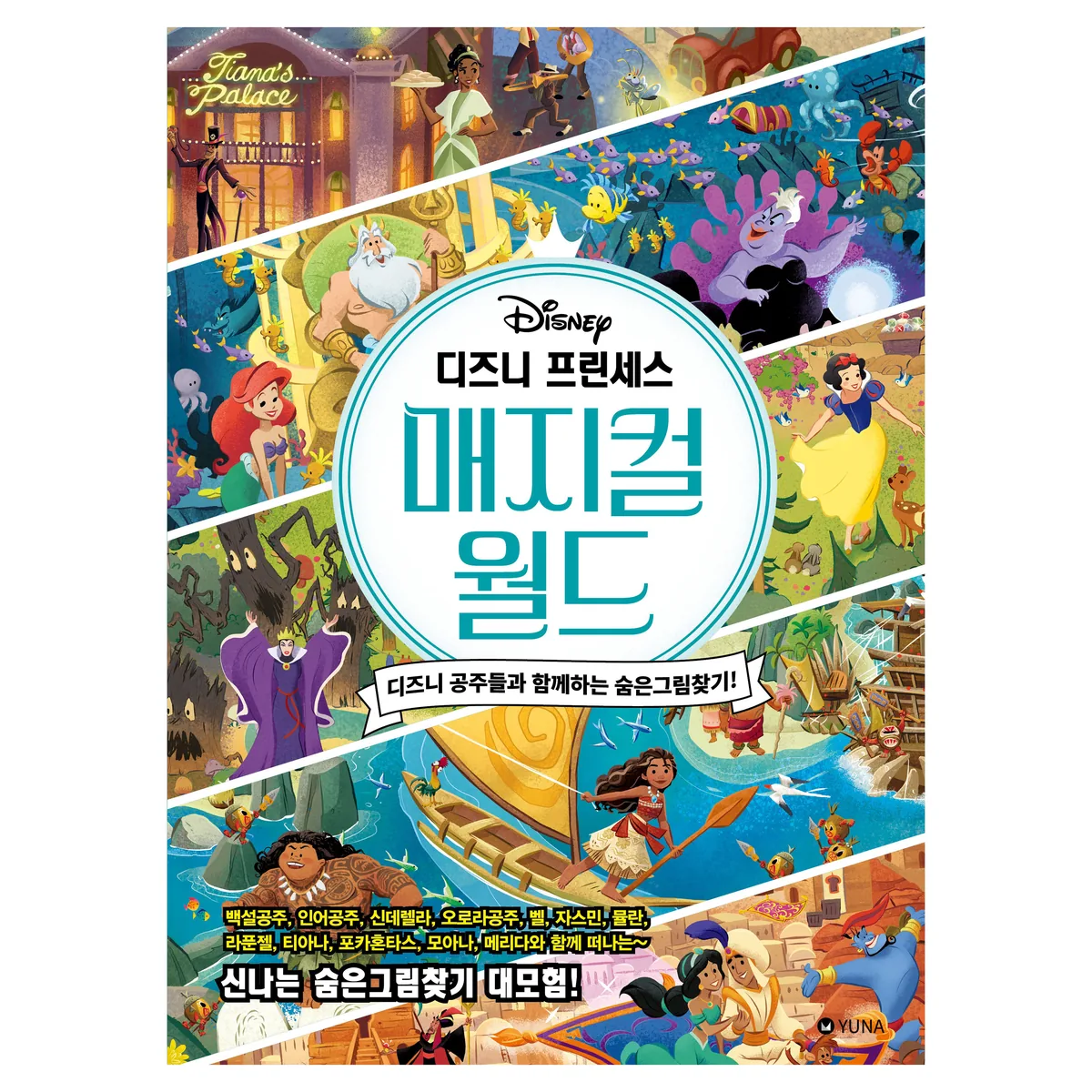 디즈니 프린세스 매지컬 월드 숨은그림찾기 가격 추이 디즈니 프린세스 매지컬 월드 숨은그림찾기 - 최저가 15,120원