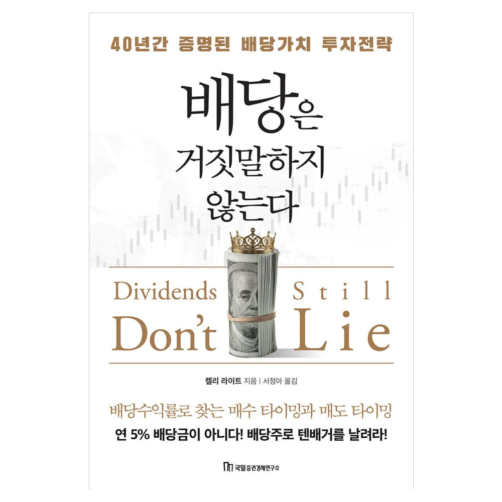 배당은 거짓말하지 않는다 가격 추이 배당은 거짓말하지 않는다 - 최저가 18,900원