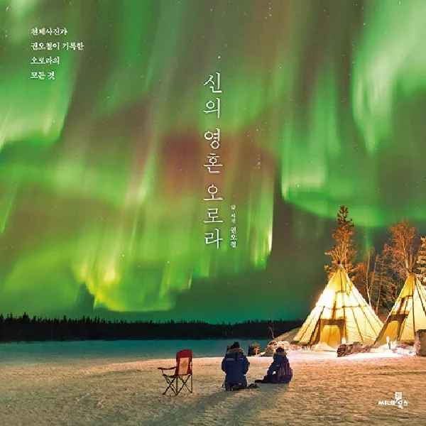 신의 영혼 오로라: 천체사진가 권오철이 기록한 오로라의 모든 것 가격 추이 신의 영혼 오로라: 천체사진가 권오철이 기록한 오로라의 모든 것 - 최저가 21,600원