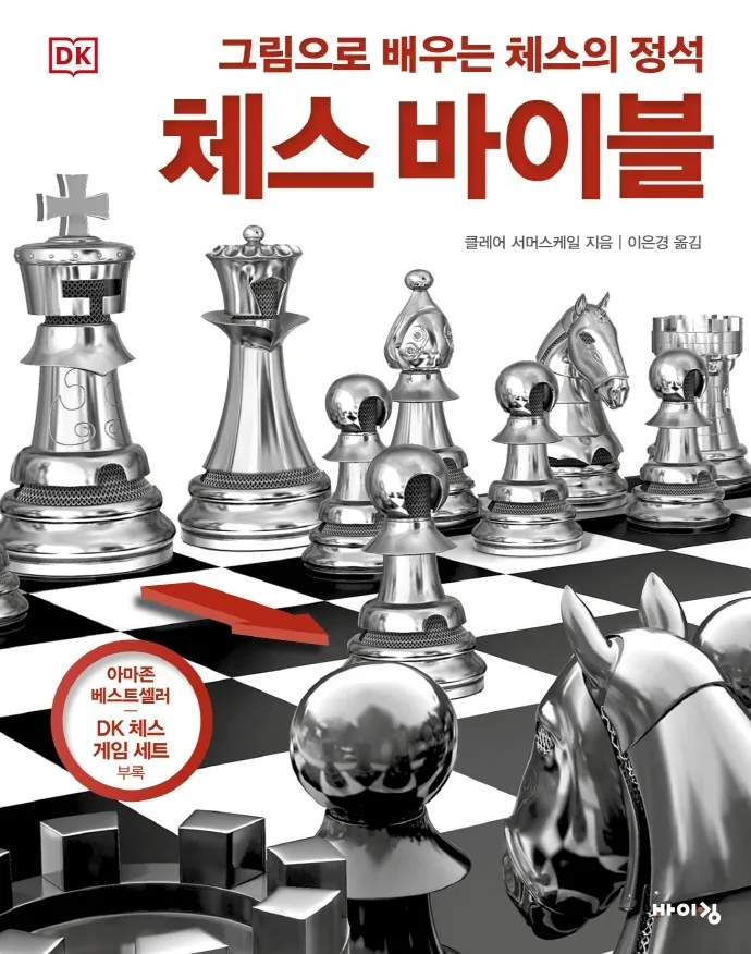 DK 체스 바이블: 그림으로 배우는 체스의 정석 가격 추이 DK 체스 바이블: 그림으로 배우는 체스의 정석 - 최저가 13,320원