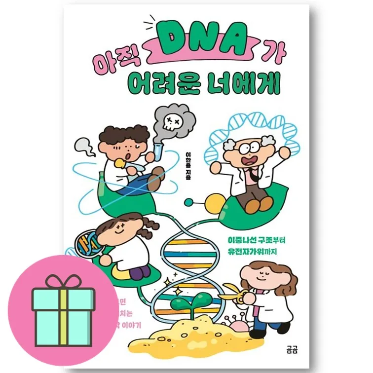 아직 DNA가 어려운 너에게 + 쁘띠수첩 증정 가격 추이 아직 DNA가 어려운 너에게 + 쁘띠수첩 증정 - 최저가 15,030원
