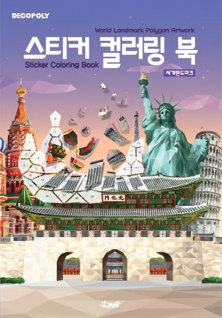 DNA디자인스튜디오 스티커 컬러링 북 세계 랜드마크 가격 추이 DNA디자인스튜디오 스티커 컬러링 북 세계 랜드마크 - 최저가 21,600원