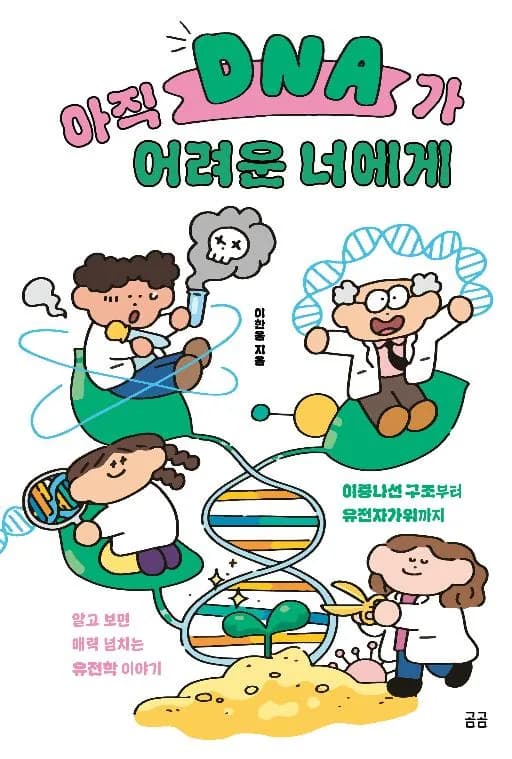아직 DNA가 어려운 너에게 : 이중나선 구조부터 유전자가위까지 알고 보면 매력 넘치는 유전학 이야기 가격 추이 아직 DNA가 어려운 너에게 : 이중나선 구조부터 유전자가위까지 알고 보면 매력 넘치는 유전학 이야기 - 최저가 15,030원