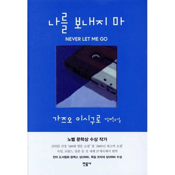 나를 보내지 마: 가즈오 이시구로 장편소설 가격 추이 나를 보내지 마: 가즈오 이시구로 장편소설 - 최저가 17,100원