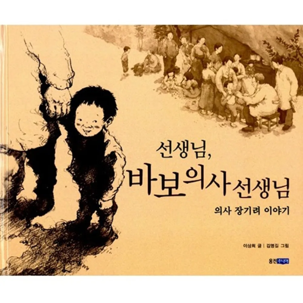 선생님 바보 의사 선생님 : 소외된 이웃을 참사랑으로 보살핀 의사 장기려 가격 추이 선생님 바보 의사 선생님 : 소외된 이웃을 참사랑으로 보살핀 의사 장기려 - 최저가 9,900원